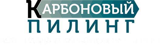 Карбоновый пилинг